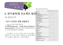 아동관찰 연구 어머니의 양육태도 유아 인기도 및 성별에 따른 유아 스트레스-12