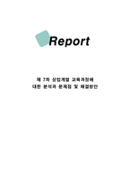 제 7차 상업계열 교육과정에 대한 분석과 문제점 및 해결방안-1