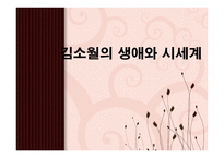 인문과학 김소월의 생애와 시세계-1