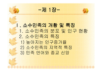 인문어학 중국의 소수민족-2