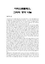 아리스토텔레스, 그와의 생각 나눔-1