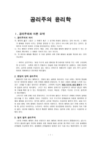 공리주의 윤리학- 도덕과 교육-1