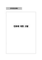 칸트에 대한 고찰 - 도덕과 교육-1
