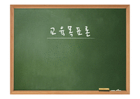 교육 목표론 교육목표의 정의 교육목표 설정의 일반원리 및 설정 시 고려사항-1