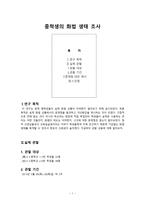 중학생의 화법 생태 조사-1