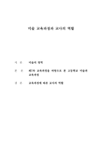 미술 교육과정과 교사의 역할-1