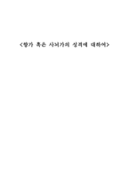 향가 혹은 사뇌가의 성격에 대하여-1