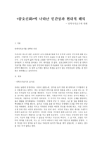 문학과 인간탐구 금오신화에 나타난 인간상과 현대적 해석 만복사저포기에 대해-1
