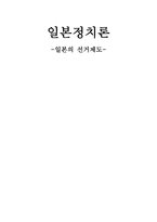 일본의 선거제도 일본 선거제도 구성 참의원 선거제도 중의원 선거제도 일본 선거-1