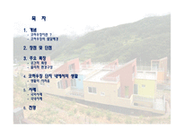 이웃과 더불어 사는 삶 Co Housing PPT 코하우징 정의 코하우징 발달배경 코하우징-2