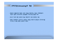 이웃과 더불어 사는 삶 Co Housing PPT 코하우징 정의 코하우징 발달배경 코하우징-3