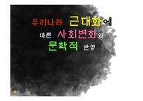 우리나라 근대화에 따른 사회적변화와 문학-1