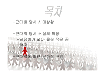 우리나라 근대화에 따른 사회적변화와 문학-2