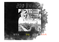 우리나라 근대화에 따른 사회적변화와 문학-3