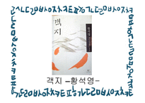 우리나라 근대화에 따른 사회적변화와 문학-12