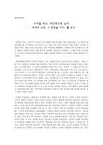 서머힐 학교 대안학교로 남다 세계의 교육 그 현장을 가다를 보고-1
