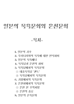인문과학 일본의 목욕문화와 온천문화-1