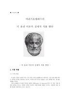 아리스토텔레스의 덕 윤리 이론의 실제적 적용 방안-1
