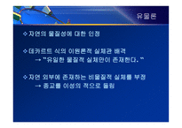 인문어학 프랑스 계몽주의 디드로, 꽁디약, 볼테르-8