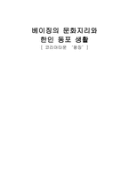 베이징의 문화지리-1