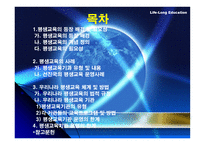 우리나라 평생교육 현황과 발전방향-2