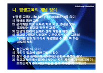 우리나라 평생교육 현황과 발전방향-4