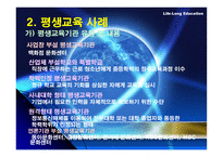 우리나라 평생교육 현황과 발전방향-6