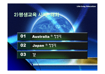 우리나라 평생교육 현황과 발전방향-7