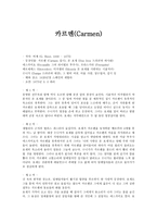 카르멘 Carmen 레포트-1
