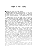 교육사상적 가치를 발견하고 자신의 교육관을 서술하시오-1