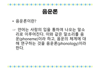 국어학개론 음운론 음운단위 변이음 음운체계 분절음 음절 초분절음 변별자-4