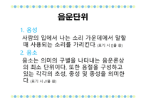 국어학개론 음운론 음운단위 변이음 음운체계 분절음 음절 초분절음 변별자-5