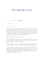 이야기 접근을 통한 도덕 교육 - 생명 존중-1