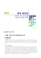 도덕 보고서 - 효 덕목에 관한 대안사례를 활용한 교수 학습 과정안-1