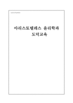 초등도덕교육론 - 아리스토텔레스 윤리학과 도덕교육-1