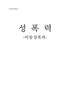 아동성폭력 관련 교육-1
