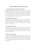 교육학 교육 전문 대학원, 교사양성정책의 미래-5
