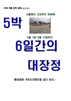 중학생 국어 수행평가 통일염원 국토도보행진을 같다 와서-1