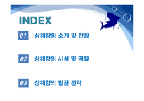 항만관리 운영론 중국의 항만 물류 급성장 세계 1위에 빛나는 상해항-2