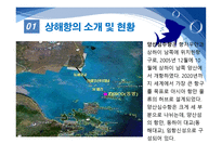 항만관리 운영론 중국의 항만 물류 급성장 세계 1위에 빛나는 상해항-8