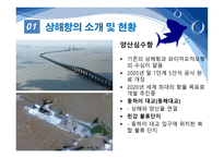 항만관리 운영론 중국의 항만 물류 급성장 세계 1위에 빛나는 상해항-9