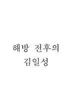 인문과학 해방 전후의 김일성-1
