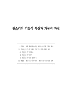 [구비문학연구] 판소리의 기능적 특질과 가능적 자질-1