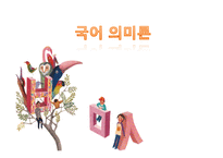 국어학개론 국어 의미론-1