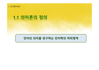 국어학개론 국어 의미론-6