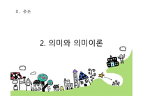 국어학개론 국어 의미론-9
