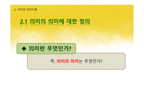 국어학개론 국어 의미론-10