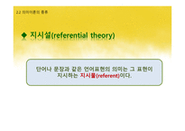 국어학개론 국어 의미론-12