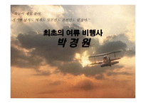 인문과학 최초의 여류 비행사 박경원-1