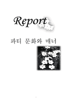 파티 문화와 매너-1